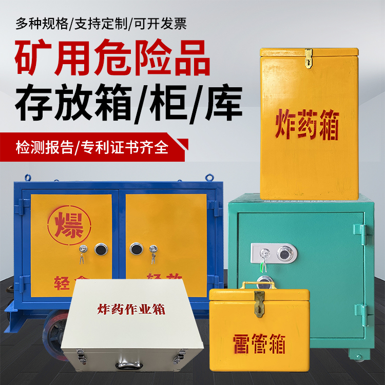 营根镇爆破作业安全关键：为何必须配备专业危险品存放箱