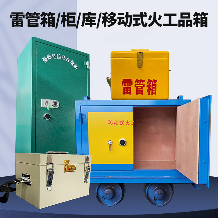 营根镇矿用火工品临时存放库危险品存放的安全设计与规范